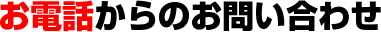 お電話からのお問い合わせ