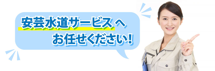 安芸水道サービスへお任せください!