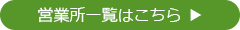 営業所一覧はこちら