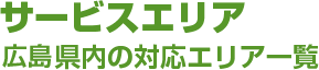 サービスエリア 広島県内の対応エリア一覧