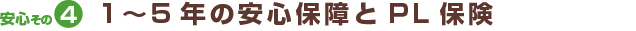 安心その41～5年の安心保証とPL保険