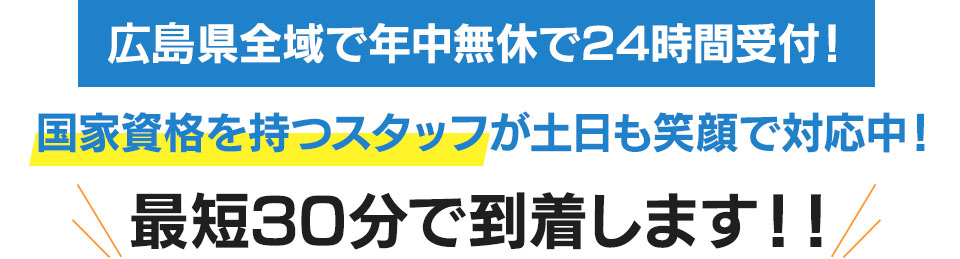 広島県全域で年中無休で24時間受付!